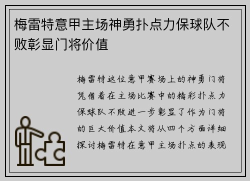 梅雷特意甲主场神勇扑点力保球队不败彰显门将价值 梅雷特意甲主场神勇扑点力保球队不败彰显门将价值