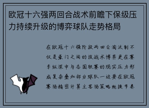 欧冠十六强两回合战术前瞻下保级压力持续升级的博弈球队走势格局 欧冠十六强两回合战术前瞻下保级压力持续升级的博弈球队走势格局