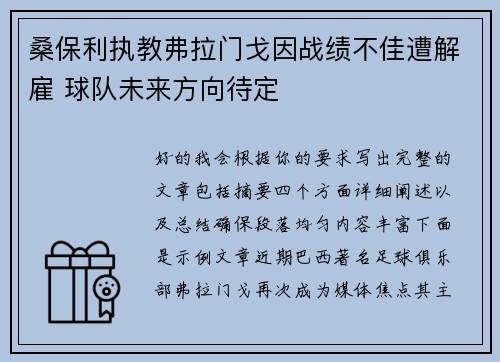 桑保利执教弗拉门戈因战绩不佳遭解雇 球队未来方向待定 桑保利执教弗拉门戈因战绩不佳遭解雇 球队未来方向待定