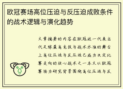 欧冠赛场高位压迫与反压迫成败条件的战术逻辑与演化趋势 欧冠赛场高位压迫与反压迫成败条件的战术逻辑与演化趋势