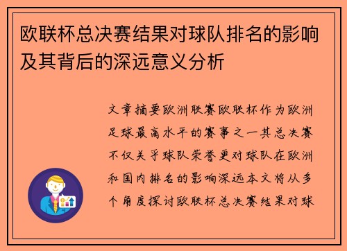 欧联杯总决赛结果对球队排名的影响及其背后的深远意义分析 欧联杯总决赛结果对球队排名的影响及其背后的深远意义分析