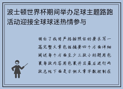 波士顿世界杯期间举办足球主题路跑活动迎接全球球迷热情参与 波士顿世界杯期间举办足球主题路跑活动迎接全球球迷热情参与