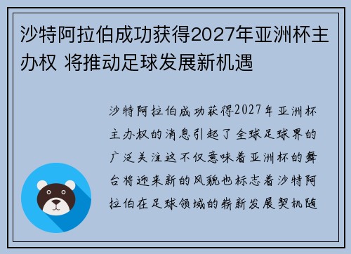 沙特阿拉伯成功获得2027年亚洲杯主办权 将推动足球发展新机遇 沙特阿拉伯成功获得2027年亚洲杯主办权 将推动足球发展新机遇