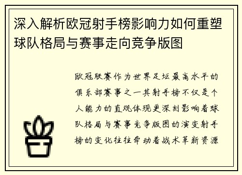 深入解析欧冠射手榜影响力如何重塑球队格局与赛事走向竞争版图 深入解析欧冠射手榜影响力如何重塑球队格局与赛事走向竞争版图
