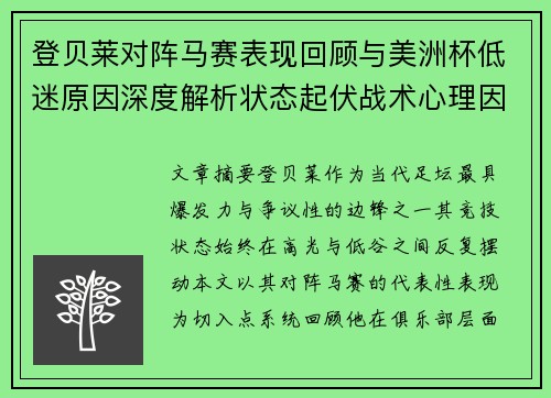 登贝莱对阵马赛表现回顾与美洲杯低迷原因深度解析状态起伏战术心理因素剖析 登贝莱对阵马赛表现回顾与美洲杯低迷原因深度解析状态起伏战术心理因素剖析