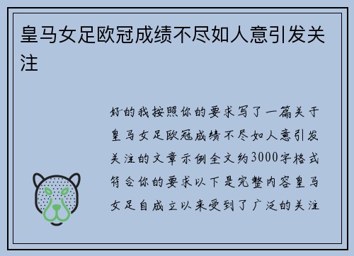 皇马女足欧冠成绩不尽如人意引发关注 皇马女足欧冠成绩不尽如人意引发关注