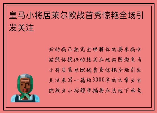 皇马小将居莱尔欧战首秀惊艳全场引发关注