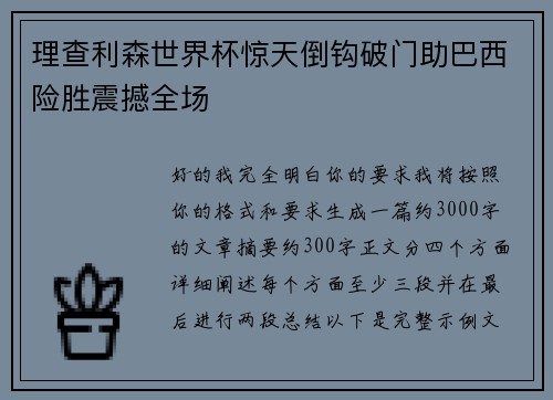 理查利森世界杯惊天倒钩破门助巴西险胜震撼全场 理查利森世界杯惊天倒钩破门助巴西险胜震撼全场