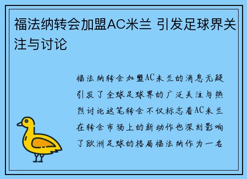 福法纳转会加盟AC米兰 引发足球界关注与讨论
