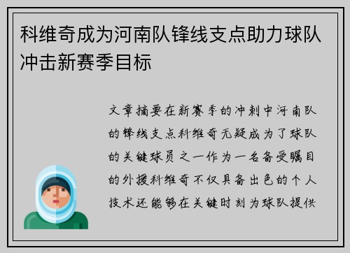 科维奇成为河南队锋线支点助力球队冲击新赛季目标