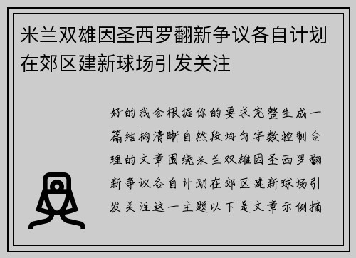米兰双雄因圣西罗翻新争议各自计划在郊区建新球场引发关注 米兰双雄因圣西罗翻新争议各自计划在郊区建新球场引发关注