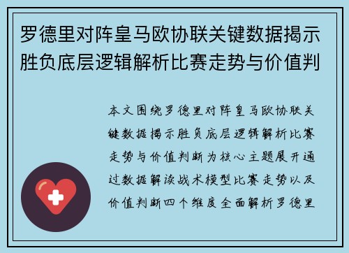 罗德里对阵皇马欧协联关键数据揭示胜负底层逻辑解析比赛走势与价值判断 罗德里对阵皇马欧协联关键数据揭示胜负底层逻辑解析比赛走势与价值判断