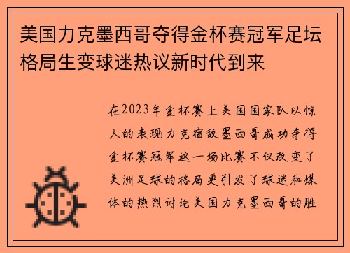 美国力克墨西哥夺得金杯赛冠军足坛格局生变球迷热议新时代到来 美国力克墨西哥夺得金杯赛冠军足坛格局生变球迷热议新时代到来