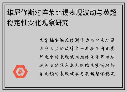 维尼修斯对阵莱比锡表现波动与英超稳定性变化观察研究 维尼修斯对阵莱比锡表现波动与英超稳定性变化观察研究