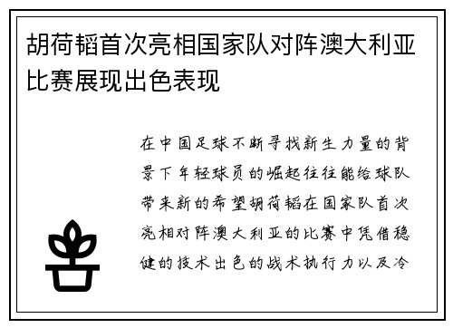 胡荷韬首次亮相国家队对阵澳大利亚比赛展现出色表现 胡荷韬首次亮相国家队对阵澳大利亚比赛展现出色表现