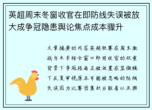 英超周末冬窗收官在即防线失误被放大成争冠隐患舆论焦点成本骤升 英超周末冬窗收官在即防线失误被放大成争冠隐患舆论焦点成本骤升