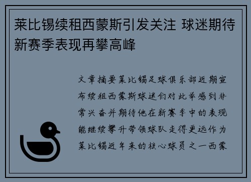 莱比锡续租西蒙斯引发关注 球迷期待新赛季表现再攀高峰 莱比锡续租西蒙斯引发关注 球迷期待新赛季表现再攀高峰