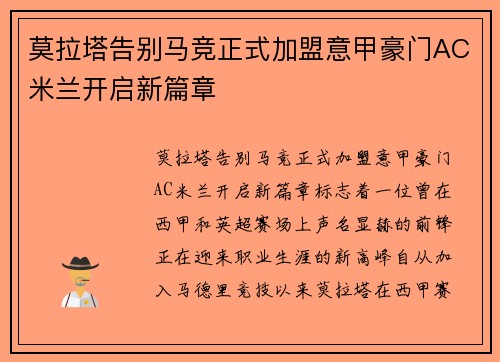 莫拉塔告别马竞正式加盟意甲豪门AC米兰开启新篇章 莫拉塔告别马竞正式加盟意甲豪门AC米兰开启新篇章