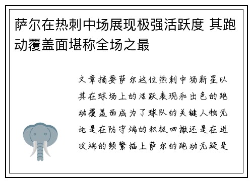 萨尔在热刺中场展现极强活跃度 其跑动覆盖面堪称全场之最