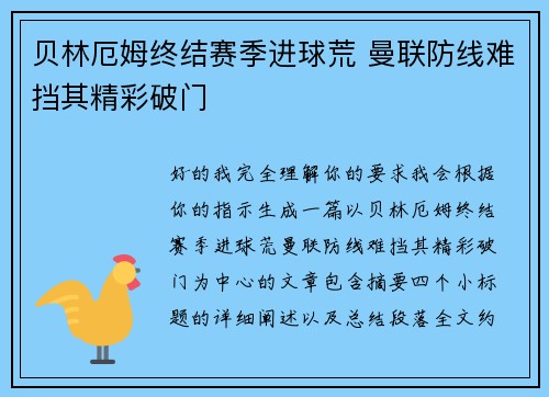 贝林厄姆终结赛季进球荒 曼联防线难挡其精彩破门