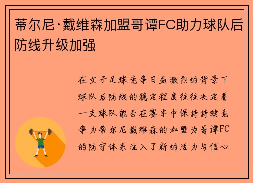 蒂尔尼·戴维森加盟哥谭FC助力球队后防线升级加强 蒂尔尼·戴维森加盟哥谭FC助力球队后防线升级加强