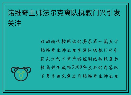 诺维奇主帅法尔克离队执教门兴引发关注 诺维奇主帅法尔克离队执教门兴引发关注