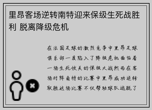 里昂客场逆转南特迎来保级生死战胜利 脱离降级危机 里昂客场逆转南特迎来保级生死战胜利 脱离降级危机