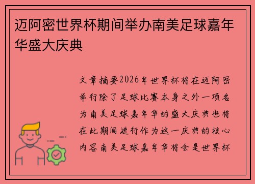迈阿密世界杯期间举办南美足球嘉年华盛大庆典 迈阿密世界杯期间举办南美足球嘉年华盛大庆典