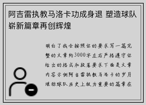 阿吉雷执教马洛卡功成身退 塑造球队崭新篇章再创辉煌