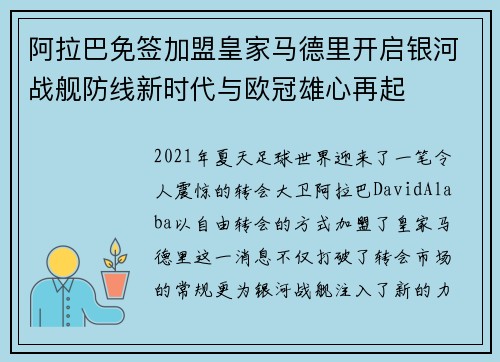 阿拉巴免签加盟皇家马德里开启银河战舰防线新时代与欧冠雄心再起 阿拉巴免签加盟皇家马德里开启银河战舰防线新时代与欧冠雄心再起