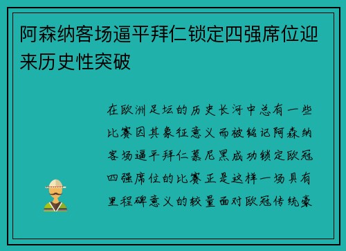 阿森纳客场逼平拜仁锁定四强席位迎来历史性突破 阿森纳客场逼平拜仁锁定四强席位迎来历史性突破