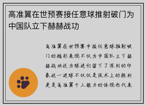 高准翼在世预赛接任意球推射破门为中国队立下赫赫战功 高准翼在世预赛接任意球推射破门为中国队立下赫赫战功