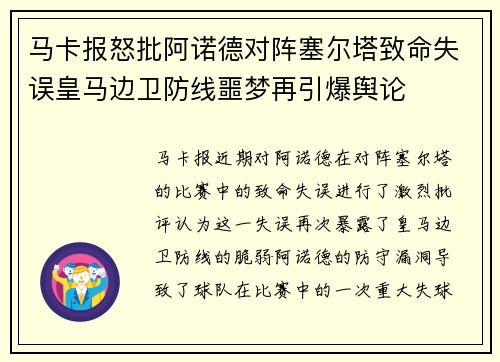 马卡报怒批阿诺德对阵塞尔塔致命失误皇马边卫防线噩梦再引爆舆论 马卡报怒批阿诺德对阵塞尔塔致命失误皇马边卫防线噩梦再引爆舆论