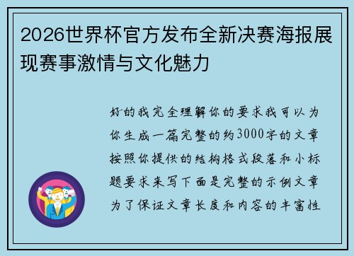2026世界杯官方发布全新决赛海报展现赛事激情与文化魅力 2026世界杯官方发布全新决赛海报展现赛事激情与文化魅力