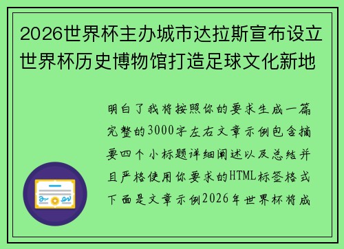 2026世界杯主办城市达拉斯宣布设立世界杯历史博物馆打造足球文化新地标