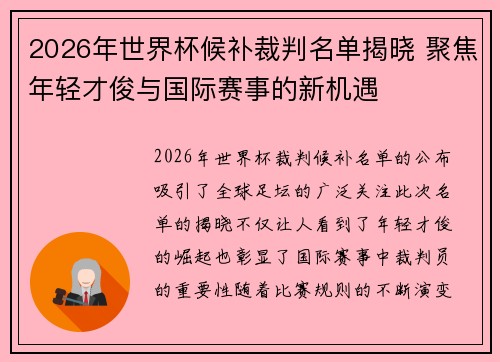 2026年世界杯候补裁判名单揭晓 聚焦年轻才俊与国际赛事的新机遇