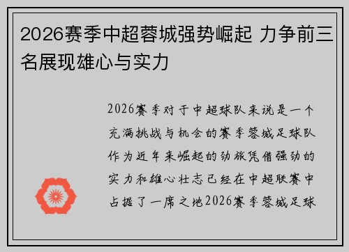 2026赛季中超蓉城强势崛起 力争前三名展现雄心与实力 2026赛季中超蓉城强势崛起 力争前三名展现雄心与实力