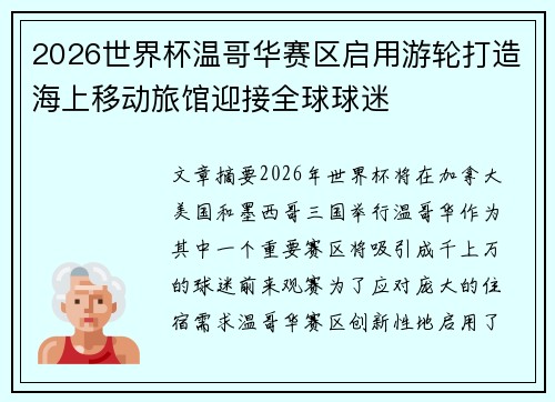 2026世界杯温哥华赛区启用游轮打造海上移动旅馆迎接全球球迷 2026世界杯温哥华赛区启用游轮打造海上移动旅馆迎接全球球迷