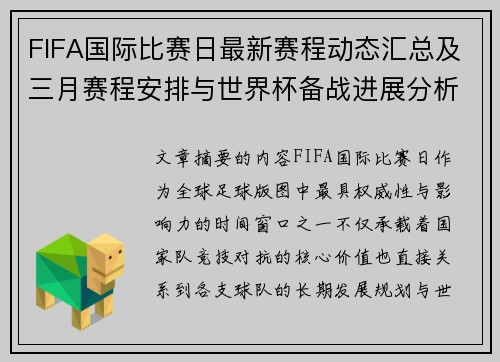 FIFA国际比赛日最新赛程动态汇总及三月赛程安排与世界杯备战进展分析
