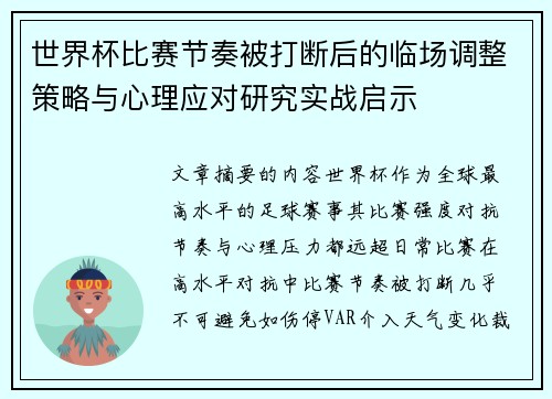 世界杯比赛节奏被打断后的临场调整策略与心理应对研究实战启示