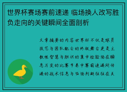世界杯赛场赛前速递 临场换人改写胜负走向的关键瞬间全面剖析 世界杯赛场赛前速递 临场换人改写胜负走向的关键瞬间全面剖析