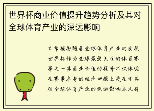 世界杯商业价值提升趋势分析及其对全球体育产业的深远影响 世界杯商业价值提升趋势分析及其对全球体育产业的深远影响