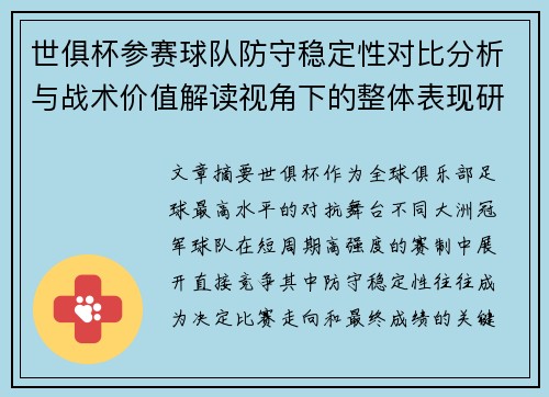 世俱杯参赛球队防守稳定性对比分析与战术价值解读视角下的整体表现研究