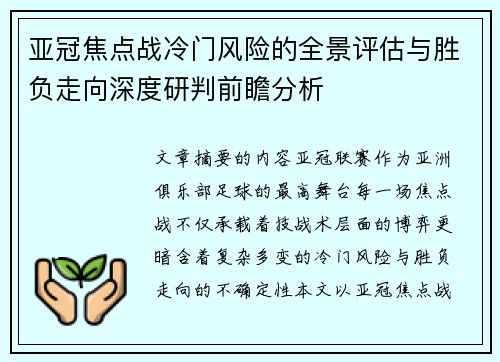 亚冠焦点战冷门风险的全景评估与胜负走向深度研判前瞻分析