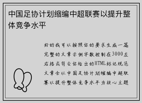 中国足协计划缩编中超联赛以提升整体竞争水平 中国足协计划缩编中超联赛以提升整体竞争水平