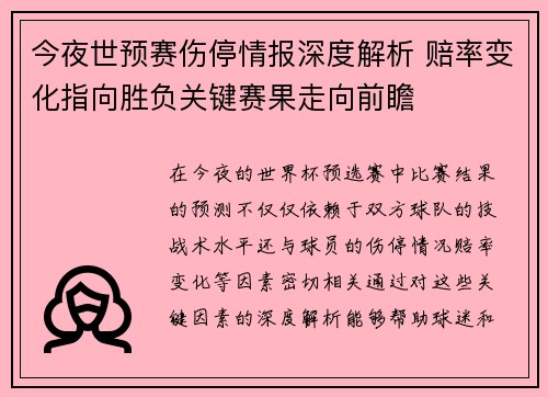 今夜世预赛伤停情报深度解析 赔率变化指向胜负关键赛果走向前瞻
