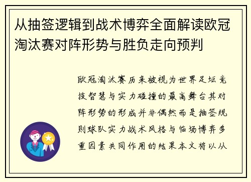 从抽签逻辑到战术博弈全面解读欧冠淘汰赛对阵形势与胜负走向预判 从抽签逻辑到战术博弈全面解读欧冠淘汰赛对阵形势与胜负走向预判