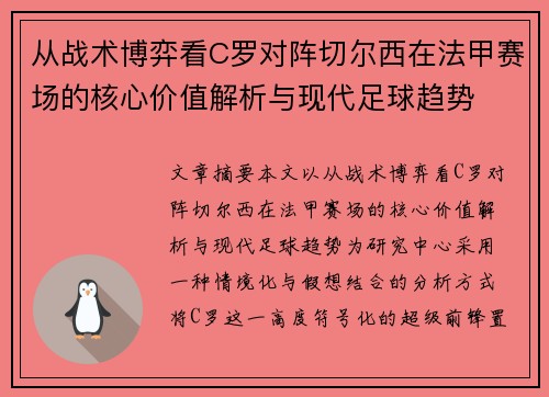 从战术博弈看C罗对阵切尔西在法甲赛场的核心价值解析与现代足球趋势