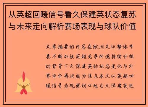 从英超回暖信号看久保建英状态复苏与未来走向解析赛场表现与球队价值提升