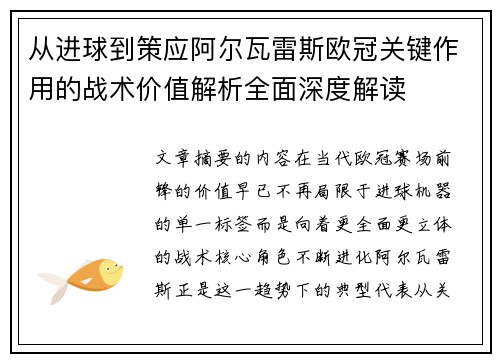 从进球到策应阿尔瓦雷斯欧冠关键作用的战术价值解析全面深度解读